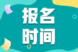 会计初级2021年山东省的报考时间大家了解吗？